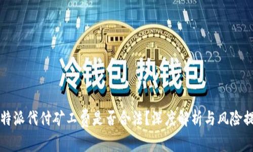 比特派代付矿工费是否合法？深度解析与风险提示