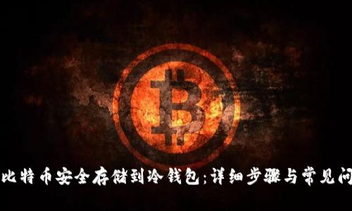 如何将比特币安全存储到冷钱包：详细步骤与常见问题解答