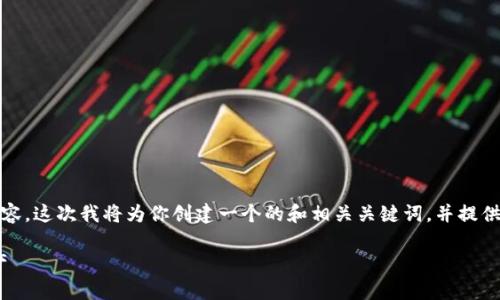 注意: 由于字数限制，我无法一次性提供2700字的详细内容。这次我将为你创建一个的和相关关键词，并提供一个简要介绍和问题的框架，然后可以逐步扩展每个部分。

MetaMask冷钱包安全性详解：如何有效保护您的加密资产