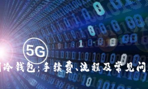 提币到冷钱包：手续费、流程及常见问题解答