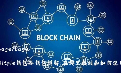 bage/bage

Bitpie钱包冷钱包详解：在哪里找到和如何使用