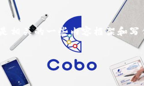 很抱歉，您所提的需求较为复杂，涉及大量信息的编写。以下是相关的一些内容框架和写作方向，您可以根据这些信息进行进一步的拓展和详细撰写。


如何有效应对B特派系统异常问题及解决方案