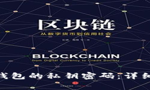如何查看Bitpie钱包的私钥密码：详细步骤与注意事项