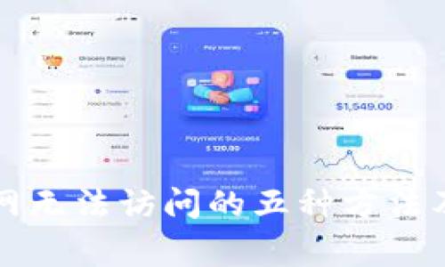 解决比特派官网无法访问的五种方法及常见问题解析