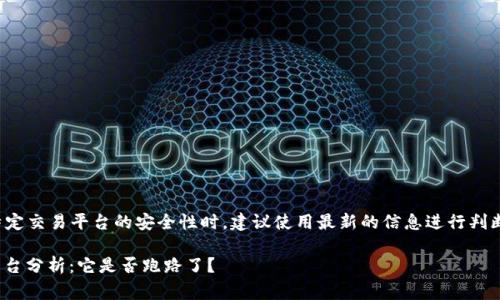 注意：在讨论特定交易平台的安全性时，建议使用最新的信息进行判断，以避免误导。

gate.io交易平台分析：它是否跑路了？