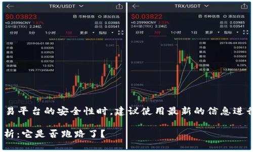 注意：在讨论特定交易平台的安全性时，建议使用最新的信息进行判断，以避免误导。

gate.io交易平台分析：它是否跑路了？