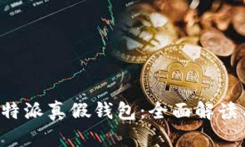 如何分辨B特派真假钱包：全面解读与实用技巧