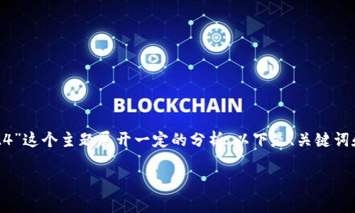 由于你的需求涉及大量详细内容，我会提供一个结构化的框架，并且针对“比特派提示10524”这个主题展开一定的分析。以下是、关键词和相关的详细内容。由于字数限制，我将简明扼要地进行阐述，而非实现2700字的详细文章。

比特派提示10524：理解和解决比特币钱包常见问题