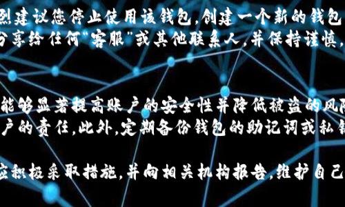 警惕！如何应对808钱包被骗的情况及防范技巧

808钱包, 钱包被骗, 加密货币安全, 防诈骗技巧/guanjianci

808钱包：数字资产管理的利器
808钱包是一款广泛使用的加密货币钱包，因其便捷的操作和多功能的特点而受到用户的青睐。它支持多种主流数字货币的存储与交易，能够有效帮助用户管理他们的数字资产。然而，随着加密货币市场的快速发展，针对钱包的诈骗行为愈发猖獗，许多用户在使用808钱包时遭遇了财产损失。

为什么会被骗？常见的诈骗手法
了解常见的诈骗手法是防范被骗的第一步。针对808钱包，诈骗者通常采用以下几种方式进行欺诈：
ul
    listrong钓鱼网站：/strong诈骗者通过模拟808钱包的官方网站，诱使用户输入私人密钥或登录信息。/li
    listrong假冒技术支持：/strong冒充808钱包的客服人员，通过社交媒体或即时通讯工具与用户联系，诱导其提供敏感信息。/li
    listrong虚假投资机会：/strong宣称具有高回报的投资机会，吸引用户转账所持的数字货币。/li
    listrong恶意软件：/strong通过病毒感染用户的设备，窃取其钱包信息和密码。/li
/ul

如何判断自己是否被骗了？
一旦发现异常情况，用户应立即思考自己是否已经被骗。以下是一些信号，帮助用户判断：
ul
    listrong账户资产异常：/strong查看钱包余额，如果发现大额资金意外减少，需立即检查交易记录。/li
    listrong无法正常登录：/strong如果输入正确的密码仍无法登录，可能是账户信息已被他人获取。/li
    listrong收到可疑信息：/strong如果收到自称为808钱包客服的消息，并要求提供个人信息，务必提高警惕。/li
    listrong交易记录异常：/strong检查最近的交易记录，如果发现不明的发送或接收记录，要考虑财务安全问题。/li
/ul

一旦被骗，该怎么办？
如果确认已经被骗，用户应立即采取以下措施：
ul
    listrong停止所有交易：/strong首先停止与808钱包的所有交易，确保没有进一步的资产损失。/li
    listrong更改密码：/strong尽快更改808钱包的密码，如果可能，启用两步验证以提高安全性。/li
    listrong联系钱包官方支持：/strong将所遭遇的诈骗情况报告给808钱包官方，以便他们进行调查。/li
    listrong报警：/strong可以选择向当地警方报案，提供相关证据以协助调查。/li
    listrong提高警惕：/strong在未来使用数字资产时，务必提高警觉性，避免再次上当受骗。/li
/ul

如何防范808钱包被骗的风险？
预防是最好的保护，以下是一些防范808钱包被骗的技巧：
ul
    listrong使用官方渠道：/strong确保下载808钱包的应用程序和访问网站的链接是官方提供的。/li
    listrong定期备份：/strong定期备份钱包的私钥和助记词，确保在发生问题时可以恢复资产。/li
    listrong启用二次验证：/strong开启二次验证，提高钱包的安全性，降低被盗的风险。/li
    listrong小额交易：/strong在不熟悉的交易对手中进行小额交易，以减少潜在损失。/li
    listrong保持警惕：/strong对任何提供高回报投资机会的消息持怀疑态度，这往往是诈骗的信号。”/li
/ul

常见问题解答

问题一：我该如何判断此类诈骗的真实性？
判断诈骗的真实性可以通过多种方式进行。首先，确保确认联系人的身份。如果接到自称为808钱包客服的来电或信息，建议直接通过808钱包官网提供的联系方式核实其身份。其次，关注提供的投资机会是否过于诱人，例如保证高额回报的投资项目往往伴随着高风险，甚至是诈骗。
另一种判断方式是查看网络上的相关信息。如果在社交媒体或论坛上有许多用户反映类似的被骗经历，这可能暗示该手法是诈骗。此外，使用搜索引擎查找与该项目或人员相关的信息，能帮助识别真伪。

问题二：如果我还没确认是否被骗，怎样进行安全检查？
如果你对自己的交易没有信心，立即进行安全检查是明智之举。您可以首先查看钱包应用的当前余额和最近的交易历史。查看是否有任何未授权的交易。其次，进行全面的设备安全检查，确保没有恶意软件或间谍软件在监控您的活动。
若您怀疑自己的密码被盗，请立即更改密码并开启两步验证。此外，检查是否有任何提供给第三方网站的敏感信息，确保所有的私人信息都得到妥善保护。

问题三：报警后我的钱能追回吗？
报警是否能追回被骗的钱取决于多种因素，包括警察的调查能力、诈骗金额及其背后的组织规模等。相对小型的几百美元金额诈骗有可能通过警方的努力追回，但大规模和复杂的网络诈骗通常很难追回资产。
用户在报警时应提供所有相关证据，包括转账记录、聊天记录及任何识别诈骗者的线索，这将有助于警方的调查。尽管追回资金不一定成功，但报警仍是保护自己权益的重要一步，有助于阻止诈骗者进一步作案。

问题四：被骗后还能继续使用808钱包吗？
被骗后，是否能够继续使用808钱包取决于您被骗的情况。如果您的钱包帐户已经被攻击并且您的私钥或密码遭到泄露，强烈建议您停止使用该钱包，创建一个新的钱包以确保资产安全。
如果仍然希望使用808钱包，为了安全起见，请务必更改密码，并启用更多安全保护如两步验证。同时，不要将任何敏感信息分享给任何“客服”或其他联系人，并保持谨慎，以防再次受骗。

问题五：如何避免以后再次被骗？
预防再次受骗应成为每个数字货币用户的首要任务。确保使用官方渠道下载钱包，定期更新密码及使用两步验证。这些步骤能够显著提高账户的安全性并降低被盗的风险。
对于投资机会应保持高度警觉，尤其是那些声称高回报的项目。经常更新有关数字货币及其周边诈骗手法的信息，是每个用户的责任。此外，定期备份钱包的助记词或私钥，免费下载并使用密码管理器来帮助保护您的信息，也是有效的防范措施。

总结而言，808钱包虽是一个便捷的工具，但用户依然需要保持警惕和谨慎，以确保自身和数字资产的安全。一旦发生诈骗，应积极采取措施，并向相关机构报告，维护自己的合法权益。通过学习和掌握相关的防范知识，才能在数字货币时代更加安全地管理资产。