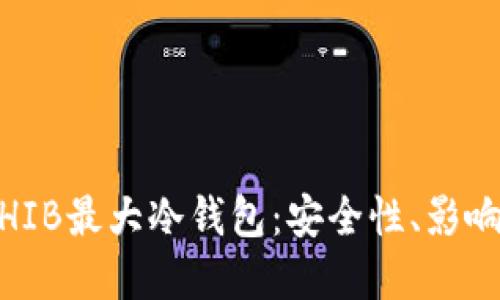 揭秘25万亿SHIB最大冷钱包：安全性、影响力及未来展望