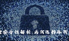 区块链冷钱包的绝对安全