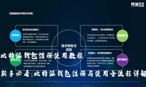 比特派钱包注册使用教程

新手必看：比特派钱包注册与使用全流程详解