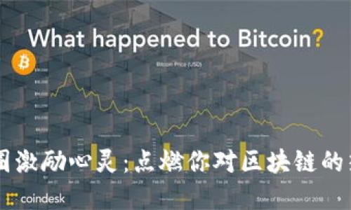 币圈激励心灵：点燃你对区块链的热情