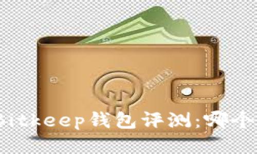 TP钱包与Bitkeep钱包评测：哪个更适合您？