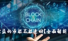 数字钱包被盗的币能不能