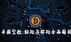 币圈空投：好处与坏处全