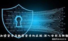 加密货币与数字货币的区