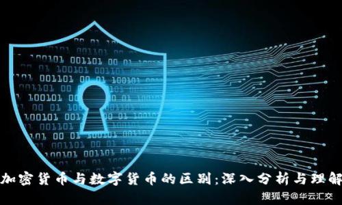 加密货币与数字货币的区别：深入分析与理解