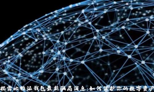 
揭露比特派钱包最新骗局消息：如何保护你的数字资产