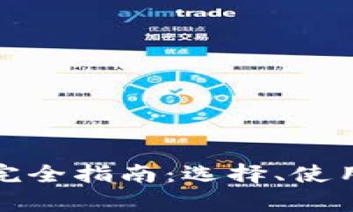 数字货币钱包完全指南：选择、使用及安全性分析