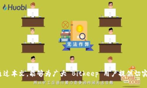 jiaotiBitkeep 钱包被盗事件后，如何保障资金安全并寻求追回？/jiaoti

Bitkeep钱包, 数字货币, 钱包安全, 资金追回/guanjianci

## 1. 引言

随着区块链技术的迅速发展和数字货币的广泛传播，数字钱包作为加密资产存储的主要工具，逐渐成为人们日常生活中不可或缺的部分。然而，伴随而来的安全问题也日益突出，其中比特币钱包如 Bitkeep 的被盗事件便是一个令人痛心的例子。一旦用户的数字资产遭遇盗窃，追回资金的过程通常复杂而漫长，很多人常常无从下手。本文将详细探讨 Bitkeep 被盗的原因、用户该如何保障资金安全、有效的追回措施以及针对可能出现的问题进行解答。

## 2. Bitkeep 钱包被盗的原因分析

### 2.1 虚拟资产的吸引力

随着加密货币的价值不断攀升，数字资产逐渐成为众多投资者的青睐目标。这也使得黑客对此类钱包的攻击行为愈加频繁。

### 2.2 安全措施不足

虽然许多数字货币钱包，包括 Bitkeep，提供了一定的安全保障措施，但依然存在很多用户未能开启双重验证或未妥善保存私钥等问题，这为黑客制造了可乘之机。

### 2.3 社会工程学攻击

黑客不仅依靠技术手段，还会通过社会工程学攻击来获取用户的敏感信息，比如通过钓鱼邮件、假冒客服等方式获取登录密码和助记词。

### 2.4 软件漏洞

任何软件都有可能因为编程错误或设计不当而存在安全漏洞，这些漏洞可能被黑客利用，导致用户资金被盗。

## 3. 如何保障 Bitkeep 钱包的安全

### 3.1 开启双重认证

双重认证可以有效增加安全性，用户需在账户设置中开启此功能，以降低被盗风险。

### 3.2 定期更改密码

定期更改钱包密码可以防止黑客利用早已泄露的密码进行侵入，因此建议用户每三个月更换一次密码。

### 3.3 妥善保存私钥和助记词

用户应将私钥和助记词妥善保存，建议备份在强密码保护的文件中，并避免在线存储。

### 3.4 使用硬件钱包

在保存大量数字资产时，建议使用硬件钱包，它们相对更安全，因为私钥不会暴露在网络环境中。

### 3.5 及时更新软件

保持钱包软件及系统的最新版本，及时更新安全补丁，可以降低软件漏洞导致的被盗风险。

## 4. 资金追回的步骤

### 4.1 收集证据

一旦确认资金被盗，用户需要立即收集证据，包括交易记录、相关通信和钱包地址等。

### 4.2 联系客服

用户应及时联系 Bitkeep 钱包的客服，提供详细的盗窃信息，寻求帮助和建议。

### 4.3 向公安报案

如果资金数额较大，用户可以向当地公安机关报案，提供相关证据，以便立案调查。

### 4.4 警惕骗子

在寻找资金追回的过程中，用户要警惕可能出现的骗子，避免再次受骗切勿提供任何隐私信息给不明身份的人。

### 4.5 关注区块链监测工具

某些区块链监测工具可以帮助用户追踪被盗资产的去向，如果有信息更新，及时关注并采取措施。

## 5. 可能的相关问题

### 5.1 Bitkeep 钱包如何防止被盗？

防止 Bitkeep 钱包被盗的措施众多，关键在于提高用户自身的安全意识。

### 5.2 如果我的 Bitkeep 账户被盗了，应该怎么办？

一旦发现账户被盗，用户应立即采取行动，第一时间联系 Bitkeep 钱包的客户服务团队，提供必要的信息并进行报案。

### 5.3 如何确认自己的资金安全？

用户可以通过定期检查账户的交易记录和资产状况来确认资金的安全，同时使用安全工具监测账户活动。

### 5.4 是否可以通过法律追索被盗资金？

在一定情况下，用户可以通过法律途径追索被盗资金，特别是在通过支付平台或交易所进行交易的情况下。

### 5.5 如何选择安全的数字货币钱包？

选择安全的数字货币钱包需要考虑多种因素，如钱包类型、用户评价、支持的安全措施等，用户应综合评估后作出选择。

## 6. 结论

随着数字货币行业的不断发展，钱包安全问题仍将是一个长期的挑战。用户要时刻保持警惕，采取适当的安全措施来保护个人资产。同时，在遭遇盗窃事件后，合理维权和积极寻求帮助是至关重要的。希望通过本文，能够为广大 Bitkeep 用户提供切实的帮助和指导。