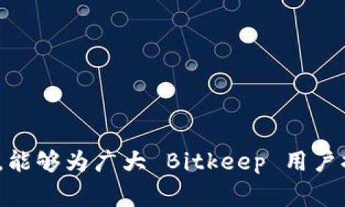 jiaotiBitkeep 钱包被盗事件后，如何保障资金安全并寻求追回？/jiaoti

Bitkeep钱包, 数字货币, 钱包安全, 资金追回/guanjianci

## 1. 引言

随着区块链技术的迅速发展和数字货币的广泛传播，数字钱包作为加密资产存储的主要工具，逐渐成为人们日常生活中不可或缺的部分。然而，伴随而来的安全问题也日益突出，其中比特币钱包如 Bitkeep 的被盗事件便是一个令人痛心的例子。一旦用户的数字资产遭遇盗窃，追回资金的过程通常复杂而漫长，很多人常常无从下手。本文将详细探讨 Bitkeep 被盗的原因、用户该如何保障资金安全、有效的追回措施以及针对可能出现的问题进行解答。

## 2. Bitkeep 钱包被盗的原因分析

### 2.1 虚拟资产的吸引力

随着加密货币的价值不断攀升，数字资产逐渐成为众多投资者的青睐目标。这也使得黑客对此类钱包的攻击行为愈加频繁。

### 2.2 安全措施不足

虽然许多数字货币钱包，包括 Bitkeep，提供了一定的安全保障措施，但依然存在很多用户未能开启双重验证或未妥善保存私钥等问题，这为黑客制造了可乘之机。

### 2.3 社会工程学攻击

黑客不仅依靠技术手段，还会通过社会工程学攻击来获取用户的敏感信息，比如通过钓鱼邮件、假冒客服等方式获取登录密码和助记词。

### 2.4 软件漏洞

任何软件都有可能因为编程错误或设计不当而存在安全漏洞，这些漏洞可能被黑客利用，导致用户资金被盗。

## 3. 如何保障 Bitkeep 钱包的安全

### 3.1 开启双重认证

双重认证可以有效增加安全性，用户需在账户设置中开启此功能，以降低被盗风险。

### 3.2 定期更改密码

定期更改钱包密码可以防止黑客利用早已泄露的密码进行侵入，因此建议用户每三个月更换一次密码。

### 3.3 妥善保存私钥和助记词

用户应将私钥和助记词妥善保存，建议备份在强密码保护的文件中，并避免在线存储。

### 3.4 使用硬件钱包

在保存大量数字资产时，建议使用硬件钱包，它们相对更安全，因为私钥不会暴露在网络环境中。

### 3.5 及时更新软件

保持钱包软件及系统的最新版本，及时更新安全补丁，可以降低软件漏洞导致的被盗风险。

## 4. 资金追回的步骤

### 4.1 收集证据

一旦确认资金被盗，用户需要立即收集证据，包括交易记录、相关通信和钱包地址等。

### 4.2 联系客服

用户应及时联系 Bitkeep 钱包的客服，提供详细的盗窃信息，寻求帮助和建议。

### 4.3 向公安报案

如果资金数额较大，用户可以向当地公安机关报案，提供相关证据，以便立案调查。

### 4.4 警惕骗子

在寻找资金追回的过程中，用户要警惕可能出现的骗子，避免再次受骗切勿提供任何隐私信息给不明身份的人。

### 4.5 关注区块链监测工具

某些区块链监测工具可以帮助用户追踪被盗资产的去向，如果有信息更新，及时关注并采取措施。

## 5. 可能的相关问题

### 5.1 Bitkeep 钱包如何防止被盗？

防止 Bitkeep 钱包被盗的措施众多，关键在于提高用户自身的安全意识。

### 5.2 如果我的 Bitkeep 账户被盗了，应该怎么办？

一旦发现账户被盗，用户应立即采取行动，第一时间联系 Bitkeep 钱包的客户服务团队，提供必要的信息并进行报案。

### 5.3 如何确认自己的资金安全？

用户可以通过定期检查账户的交易记录和资产状况来确认资金的安全，同时使用安全工具监测账户活动。

### 5.4 是否可以通过法律追索被盗资金？

在一定情况下，用户可以通过法律途径追索被盗资金，特别是在通过支付平台或交易所进行交易的情况下。

### 5.5 如何选择安全的数字货币钱包？

选择安全的数字货币钱包需要考虑多种因素，如钱包类型、用户评价、支持的安全措施等，用户应综合评估后作出选择。

## 6. 结论

随着数字货币行业的不断发展，钱包安全问题仍将是一个长期的挑战。用户要时刻保持警惕，采取适当的安全措施来保护个人资产。同时，在遭遇盗窃事件后，合理维权和积极寻求帮助是至关重要的。希望通过本文，能够为广大 Bitkeep 用户提供切实的帮助和指导。