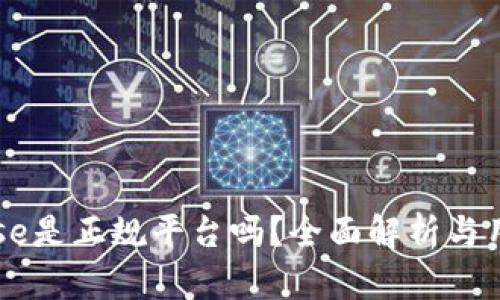 Coinbase是正规平台吗？全面解析与用户指南