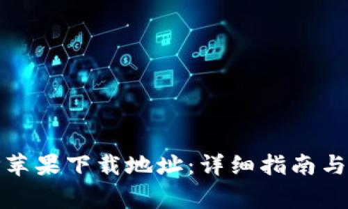 如何设置BitP苹果下载地址：详细指南与常见问题解答