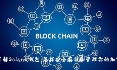 深入了解Solana钱包：怎样