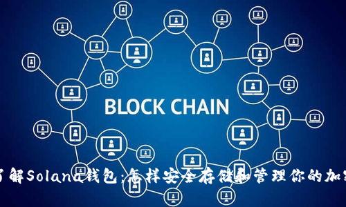 深入了解Solana钱包：怎样安全存储和管理你的加密资产