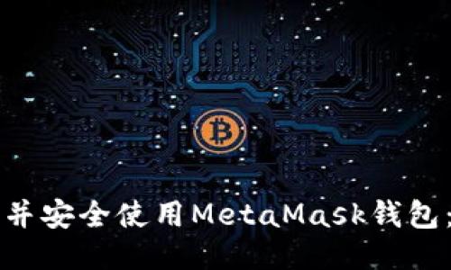 如何下载并安全使用MetaMask钱包：全面指南