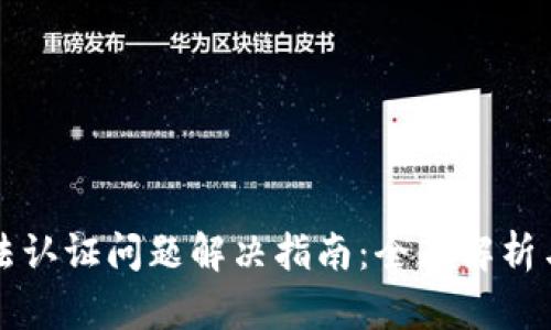 比特派无法认证问题解决指南：全面解析与实用技巧