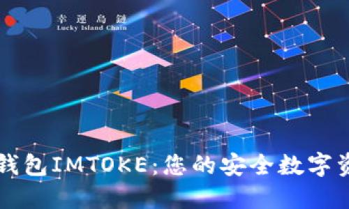 以太坊冷钱包IMTOKE：您的安全数字资产守护者
