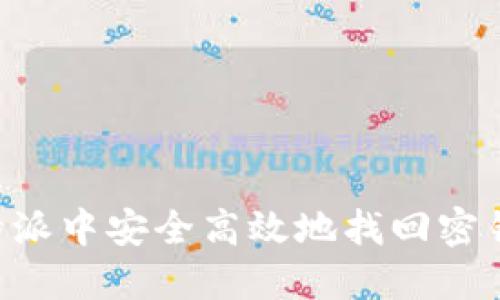 如何在比特派中安全高效地找回密钥：全面指南