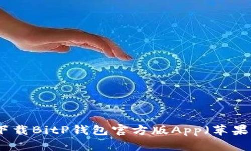 如何下载BitP钱包官方版App（苹果系统）