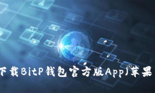 如何下载BitP钱包官方版App（苹果系统）