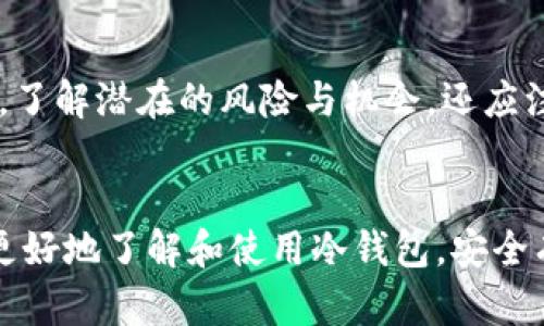 如何查看冷钱包中的加密货币数量？详解冷钱包管理与查询技巧

冷钱包, 加密货币, 查询方法, 数字资产管理/guanjianci

引言
在加密货币的世界中，冷钱包是为保护数字资产安全而广泛使用的一种方式。相较于在线热钱包，冷钱包因其不与互联网直接连接而减少了黑客攻击的风险。然而，很多用户在使用冷钱包时，可能会遇到一个共同的问题：如何查看冷钱包中有多少币？在本文中，我们将深入探讨这一问题，并与您分享一些冷钱包的管理技巧和查询方法。

一、冷钱包的基本概念
冷钱包通常是指那些不与互联网连接的钱包，例如硬件钱包、纸钱包等。由于其独特的设计，冷钱包提供了相对较高水平的安全性，适合长期保存加密资产。冷钱包的工作原理主要基于私钥的存储，私钥是管理和使用数字资产的关键。

二、冷钱包的种类
冷钱包主要有以下几种类型：
ul
  li硬件钱包：这是一种专门设计的设备，用户可以将其连接到计算机上进行交易，但在大多数时间内是不连网的。常见的品牌包括Ledger、Trezor等。/li
  li纸钱包：这是一种最简单的冷钱包形式，它通过打印私钥和公钥的QR码来存储信息。/li
  li离线计算机：一些用户选择安装加密货币钱包软件在不连网的计算机上，以确保安全。/li
/ul

三、如何查看冷钱包中的资金数量
要查看存储在冷钱包中的加密货币数量，用户通常需要经过以下几个步骤：
ul
  li获取公钥或地址：首先，您需要获取冷钱包的公钥或地址，这通常是在您创建钱包时生成的。/li
  li使用区块链浏览器：将您的公钥或地址输入到相关的区块链浏览器中（例如Etherscan.io用于以太坊，Blockchain.com用于比特币等），您就可以查看该地址的所有交易记录和当前余额。/li
  li使用冷钱包软件：一些硬件钱包提供了管理软件，可以通过这些软件来查看余额。在连接硬件钱包到设备后，打开管理软件，您就可以看到余额信息。/li
/ul

四、查询冷钱包的注意事项
在查询冷钱包中的资金时，有几个关键点需要注意：
ul
  li确保安全：在使用在线区块链浏览器时，请确认您使用的是官方地址，以避免钓鱼网站的风险。/li
  li隐私保护：了解一些基本的加密知识，避免将公钥共享给不可信的第三方，以防止潜在的隐私风险。/li
  li备份信息：定期备份您的冷钱包信息，包括助记词和私钥，以便在需要时能够恢复资产。/li
/ul

五、冷钱包的优势与限制
冷钱包的主要优势在于其安全性。然而，用户在使用冷钱包时也应意识到一些限制：
ul
  li不方便交易：由于冷钱包不常连接互联网，随时随地进行交易的灵活性相对较低，特别在需要快速反应的时候。/li
  li学习曲线：对于新手用户而言，冷钱包的设置和管理可能存在一定的学习难度。/li
/ul

六、常见问题解答

问题1：冷钱包和热钱包有什么区别？
冷钱包和热钱包最大的区别在于连接互联网的方式。热钱包通常是在线的，适合作为日常支出和交易的工具，但安全性差，容易受到网络攻击。而冷钱包如硬件钱包和纸钱包则不连接互联网，安全性更高，适合长期存储不想频繁交易的资产。选择冷钱包和热钱包，取决于用户的使用需求和安全考虑。

问题2：如果我遗失了冷钱包，如何找回我的资产？
大多数冷钱包都提供助记词（通常是12或24个单词）作为恢复工具。如果您在设置冷钱包时记录下这一助记词，即使设备遗失，您也可以通过输入助记词在新的钱包中恢复您的资产。如果未记录助记词，遗失冷钱包将导致资产永久性丢失，强调了备份重要性的必要性。

问题3：冷钱包是否支持所有类型的加密货币？
并非所有冷钱包都支持所有类型的加密货币。使用冷钱包前，用户需要确认其支持的数字资产类型。部分硬件钱包支持比特币、以太坊等主流币种，而纸钱包则可以生成特定币种的地址。因此，选择冷钱包时，确保其与您所持有的加密资产兼容。

问题4：如何安全地备份冷钱包信息？
安全备份冷钱包信息的关键在于防止未授权访问和丢失。用户应将助记词和私钥写在纸上，并放置在安全的地方，例如保险箱中。此外，可以考虑将备份分散在不同的地点，避免一处损毁导致信息丢失。同时，避免将备份存储在电子设备上，以防被黑客攻击。

问题5：冷钱包的维护与管理建议
对于冷钱包的维护，用户应定期检查其设备状态，确保软件和固件更新到最新版本以防止安全漏洞。此外，应定期确认资产余额，保持对市场行情的关注，了解潜在的风险与机会。还应注意定期更换备份，以防因时间久远而导致信息的可读性降低。通过上述方法，用户能有效维护冷钱包的安全性与有效性。

结论
查看冷钱包中的加密货币数量虽然相对简单，但仍需关注安全性与隐私保护。希望本文提供的冷钱包管理技巧、查询方法以及常见问题解答，能帮助您更好地了解和使用冷钱包，安全有效地管理您的数字资产。