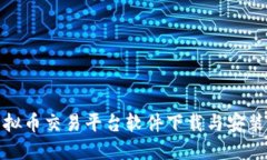 : 虚拟币交易平台软件下载