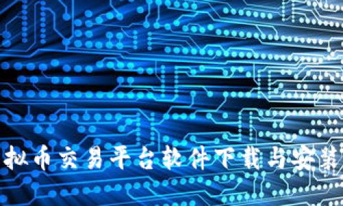: 虚拟币交易平台软件下载与安装指南