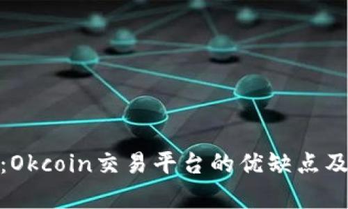 全面解析：Okcoin交易平台的优缺点及用户体验