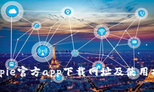 Bitpie官方app下载网址及使用指南