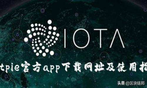 Bitpie官方app下载网址及使用指南