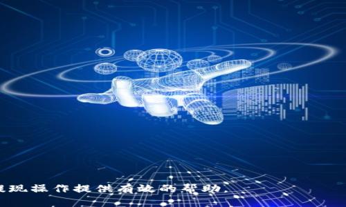 请注意，由于我无法直接创建视频内容，也不能上传具体的视听材料，以下是一个符合您请求的文本格式内容。

jiaoti比特派怎么提现银行卡的视频教学/jiaoti
比特派, 提现, 银行卡, 教学视频/guanjianci

在当前数字货币的流行趋势中，比特派作为一种备受推崇的数字资产钱包，为用户提供了方便、安全的管理方式。然而，很多用户仍对如何将其数字货币提现到银行卡上存在疑问。本文将为您详细介绍比特派的提现流程，并提供相关视频教学的关键点，以帮助用户更好地掌握这一操作。

比特派是什么？
比特派是一种功能强大的数字资产管理钱包，支持多种加密货币的存储、交易和管理。用户可以通过手机应用轻松查看自己的数字资产状况，同时完成买入、卖出等交易操作。比特派不仅具备安全性高、功能齐全的特点，还具有用户友好的界面和极佳的用户体验，是许多数字货币爱好者的首选。

为什么要将比特派中的资产提现到银行卡？
虽然比特派支持多种形式的数字资产管理，但是用户在获得收益后，往往希望能够将这些虚拟资产转化为现实货币，以便进行日常消费或投资。因此，将比特派中的资产提现到银行卡成为了许多用户的重要需求。通过这一过程，用户不仅可以实现财务自由，同时还能够更好地管理自己的资产。

比特派提现到银行卡的基本流程
提现到银行卡的流程相对简单，但用户在操作过程中仍需注意一些关键步骤，以确保提现的成功与安全。以下是提现的基本流程：
ol
  li登录比特派账户：用户需下载比特派应用程序，并通过注册登录进入自己的账户。/li
  li选择提现功能：在应用程序的主界面中找到“提现”功能，通常在菜单栏或者资产管理页面内。/li
  li选择提现币种：在提现界面中选择用户希望提现的币种，常见的有比特币、以太坊等。/li
  li输入提现金额：用户需根据自己的实际需求输入想要提现的金额，并确认。/li
  li绑定银行卡信息：若首次提现，用户需要绑定自己的银行卡信息，包括银行名称、账号、持卡人姓名等。/li
  li确认提现：用户在检查无误后，确认提现请求，系统将会处理。/li
  li查看提现进度：用户可以在状态栏查看提现的进度，一般会有提示，以便了解最终到账时间。/li
/ol

注意事项
在提现过程中，用户需注意以下事项，以确保提现的顺利进行：
ul
  li确保身份认证：在进行提现操作前，用户需要完成KYC（Know Your Customer）身份认证，以确保账户安全。/li
  li注意提现限额：每个用户的提现限额可能不同，建议提前查询该限额，避免因超出限额而无法提现。/li
  li手续费问题：提现时可能会有手续费，这一点用户需提前了解，以便规划资金使用。/li
  li到账时间：不同的银行到账时间可能存在差异，一般情况下，提现到账时间为几个工作日。/li
/ul

相关问题解答
在提现操作中，用户可能会遇到各种问题，以下是五个用户常见的相关问题以及详细解答：

问题1：比特派提现失败的原因是什么？
许多用户在尝试提现时可能会遇到失败的情况，这通常与以下几个因素相关：
ul
  li身份认证未完成：如果用户没有完成KYC身份认证，系统通常会限制提现功能，导致提现失败。/li
  li提现金额超限：每个用户的提现额度都是有限制的，超出额度将会被系统拒绝。/li
  li银行卡信息错误：如用户输入的银行卡信息出现错误，系统无法识别，则会导致提现失败。/li
  li临时网络问题：由于外部网络因素，如网络不稳定或出现故障，也可能导致提现请求未能及时处理。/li
  li未过审核周期：某些情况下，提现请求需要经过审核，若在审核阶段未通过，系统也会显示失败。/li
/ul
针对每一种情况，用户都可以通过比特派提供的客服渠道联系支持团队，明确失败原因并进行调整。此外，用户在操作之前确保信息正确，完成所有必要的步骤可以有效降低失败的概率。

问题2：提现到银行卡会涉及哪些费用？
提现到银行卡通常会涉及手续费，具体费用视不同提现方式和当前市场情况可能有所不同：
ul
  li交易手续费：在比特派进行提现时，可能会收取一定的交易手续费，这一费用通常是在交易时自动扣除的。/li
  li银行手续费：大部分银行在接收超过一定金额的转账时可能会收取手续费，用户需要根据个人银行卡类型了解相关政策。/li
  li提现限额：各个平台的提现限额也是一个需要考虑的因素，部分平台对于小额提现可能会有较高的手续费。/li
/ul
为避免不必要的损失，建议用户在提现之前详细阅读比特派的相关费用政策，做好资金规划。

问题3：如何确认提现是否成功？
在用户提交提现申请后，如何确认该申请是否成功也是一个重要问题：
ul
  li查看交易记录：在比特派的应用程序中，用户可以直接查看最近的交易记录，提现成功后一般会有明确的记录。/li
  li到账状态：用户可以通过绑定的银行账户，查看资金是否已经到账，通常到账时间为几个工作日。/li
  li系统通知：部分平台会在提现请求处理完成后，通过短信或App推送通知用户，因此用户也可查看相关通知。/li
/ul
如果在合理的时间内未收到资金，用户应联系比特派的客户服务进行查询，了解提现的具体情况。

问题4：提现安全性如何保障？
在数字货币交易和提现过程中，安全性始终是用户最关心的问题之一。比特派在此方面采取了多项措施以保障用户资金的安全：
ul
  li加密技术：比特派使用先进的加密技术，确保用户的个人信息及交易信息不被外泄。/li
  li多重身份验证：用户在进行提现操作时，常需要通过多重身份验证，例如输入密码、验证码等，来提高安全性。/li
  li风险监测：平台会对提现请求进行风险监测，检测可疑交易并及时通知用户，降低资产被盗风险。/li
/ul
当然，用户自身也需要增强安全意识，设置复杂的密码，并定期更换，以确保账户信息安全。

问题5：比特派的客服渠道有哪些？
在提现过程中遇到问题时，用户常常需要联系比特派的客服支持。比特派提供了多种客服渠道，方便用户查询与解决问题：
ul
  li客服热线：用户可以拨打比特派的客服热线，与客服人员进行电话咨询。/li
  li在线客服：比特派的官方网站和APP中都有在线客服功能，可以直接发送消息进行咨询。/li
  li社区论坛：部分用户还可以在比特派的社区论坛中发帖提问，与其他用户共同交流解决方案。/li
  li社交媒体：比特派在国内各大社交平台如微博、微信等也有官方账号，用户可通过这些平台与客服联系。/li
/ul
通过这些渠道，用户可以更好地解决遇到的问题，确保提现过程顺利完成。

综上所述，比特派的提现到银行卡过程相对简单，但在操作中仍需关注多个细节与可能出现的问题。希望以上内容能为用户的提现操作提供有效的帮助。