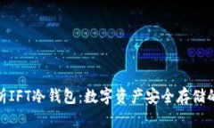 : 彻底解析IFT冷钱包：数字