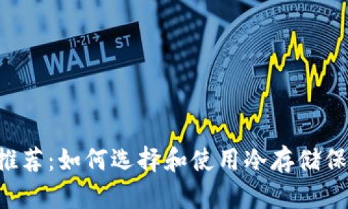 最安全的BSV冷钱包推荐：如何选择和使用冷存储保护您的比特币SV资产