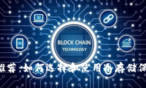 最安全的BSV冷钱包推荐：如何选择和使用冷存储保护您的比特币SV资产