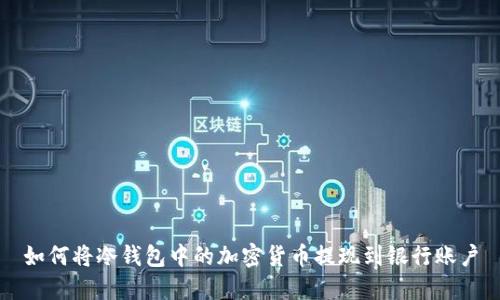 如何将冷钱包中的加密货币提现到银行账户