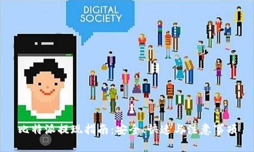 比特派提现指南：安全、快速与注意事项