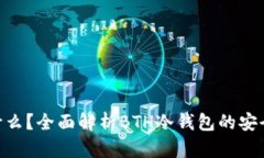 BTH冷钱包是什么？全面解