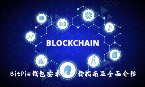 BitPie钱包安卓版下载指南及全面介绍